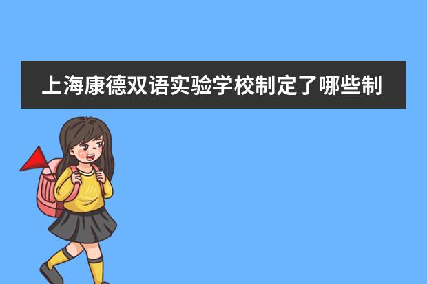 上海康德双语实验学校制定了哪些制度来对学生进行管理?