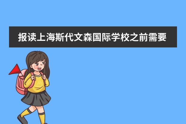 报读上海斯代文森国际学校之前需要了解哪些事情?
