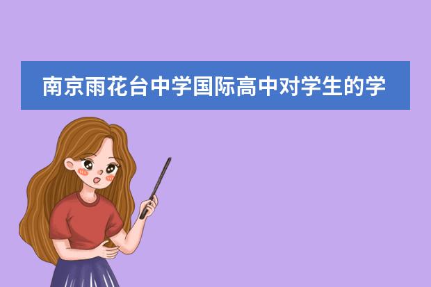 南京雨花台中学国际高中对学生的学籍有限制吗?