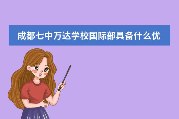 成都七中万达学校国际部具备什么优势？