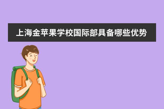 上海金苹果学校国际部具备哪些优势?