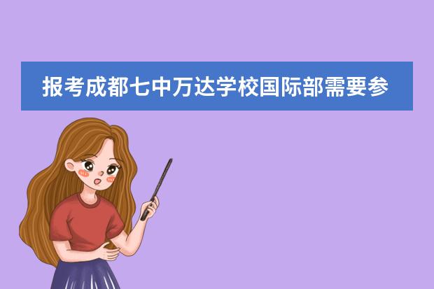 报考成都七中万达学校国际部需要参加考试吗？