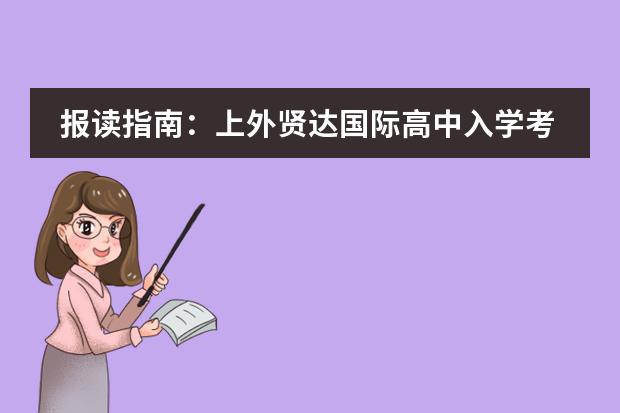 报读指南:上外贤达国际高中入学考试事宜