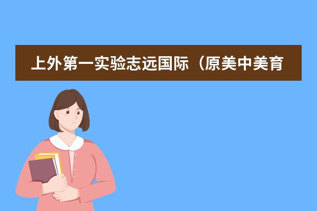 上外第一实验志远国际(原美中美育)采用什么样的课程?