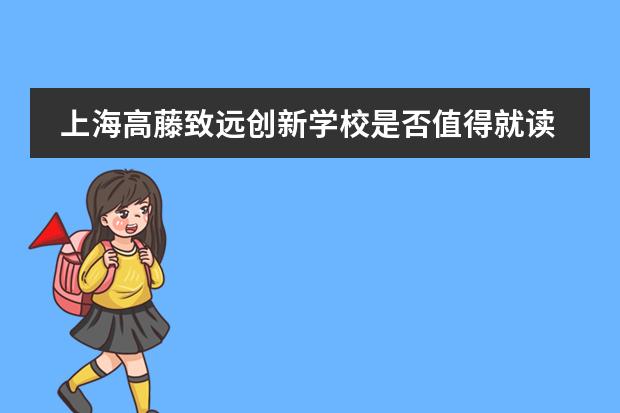 上海高藤致远创新学校是否值得就读?