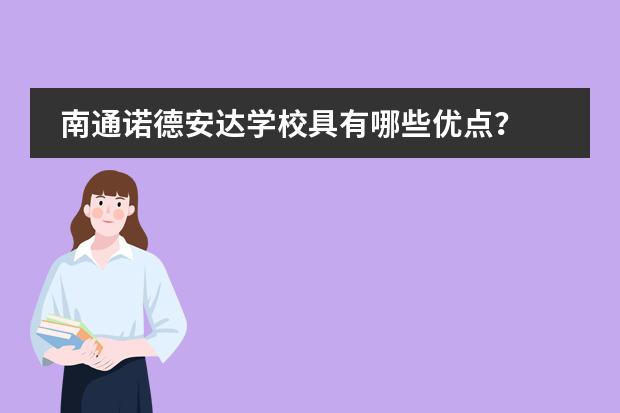 南通诺德安达学校具有哪些优点？