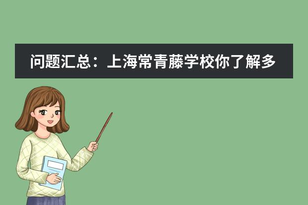 问题汇总：上海常青藤学校你了解多少？