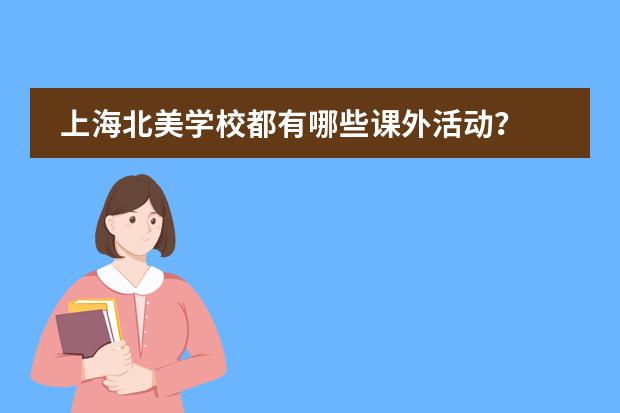 上海北美学校都有哪些课外活动?