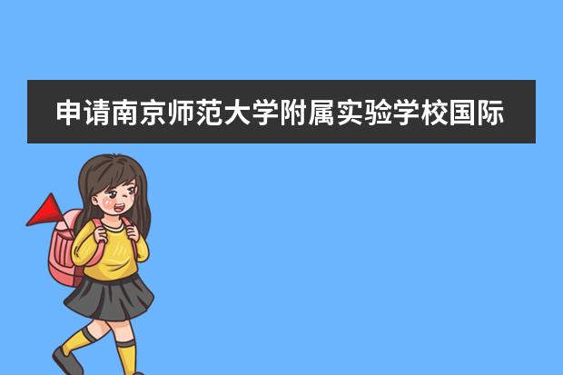 申请南京师范大学附属实验学校国际部要经历怎样的流程?