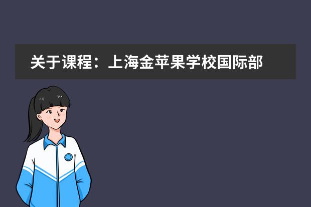 关于课程:上海金苹果学校国际部