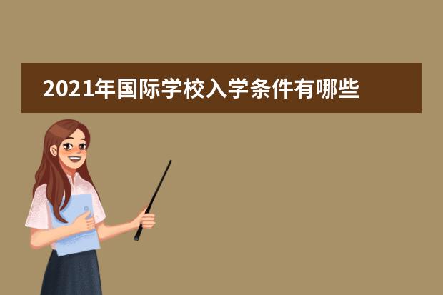 2021年国际学校入学条件有哪些?