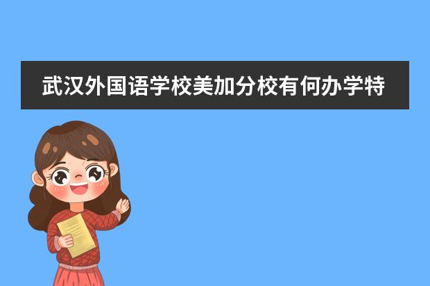 武汉外国语学校美加分校有何办学特色?