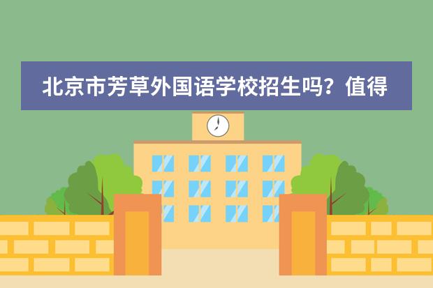 北京市芳草外国语学校招生吗？值得就读吗？