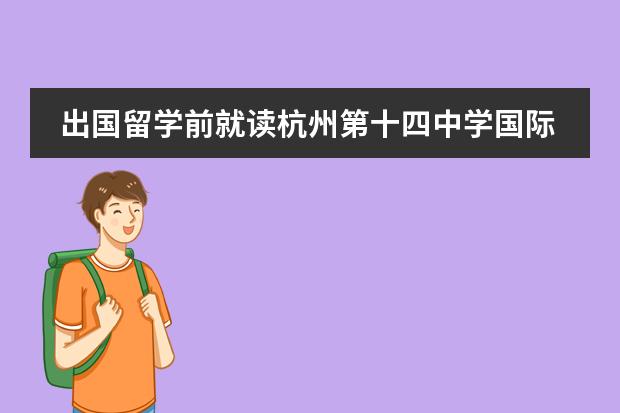 出国留学前就读杭州第十四中学国际部怎么样？