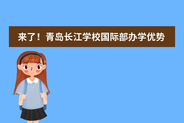 来了!青岛长江学校国际部办学优势