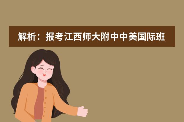 解析：报考江西师大附中中美国际班的优势、特色