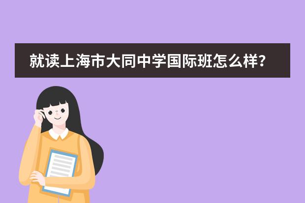 就读上海市大同中学国际班怎么样？
