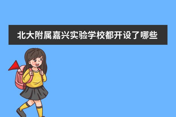 北大附属嘉兴实验学校都开设了哪些特色课程?