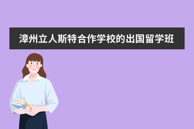 漳州立人斯特合作学校的出国留学班好在哪?