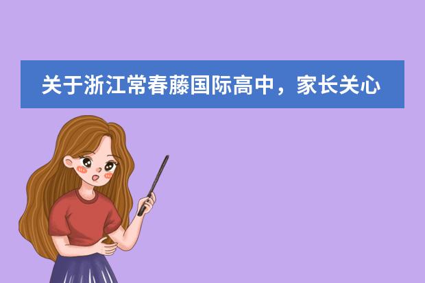 关于浙江常春藤国际高中,家长关心的几个问题