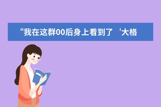 &ldquo;我在这群00后身上看到了&lsquo;大格局&rsquo;&rdquo; | &ldquo;青年外交官项目&rdquo;媒体专访实录&mdash;&mdash;北京王府学校