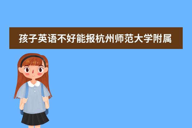 孩子英语不好能报杭州师范大学附属中学国际部吗？