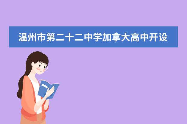 温州市第二十二中学加拿大高中开设课程怎么样？