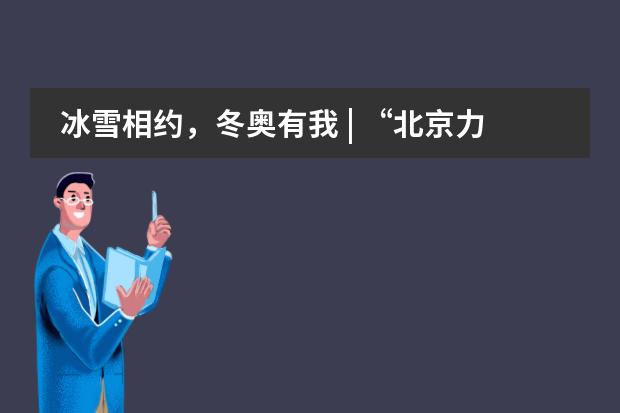 冰雪相约,冬奥有我 | “北京力迈中美国际学校2022一起向未来”学生作品展出