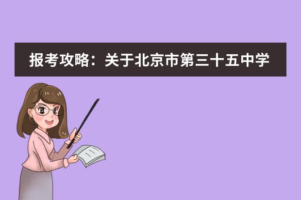 报考攻略：关于北京市第三十五中学国际部线上招生问答