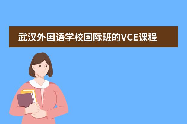 武汉外国语学校国际班的VCE课程设置是怎样的？