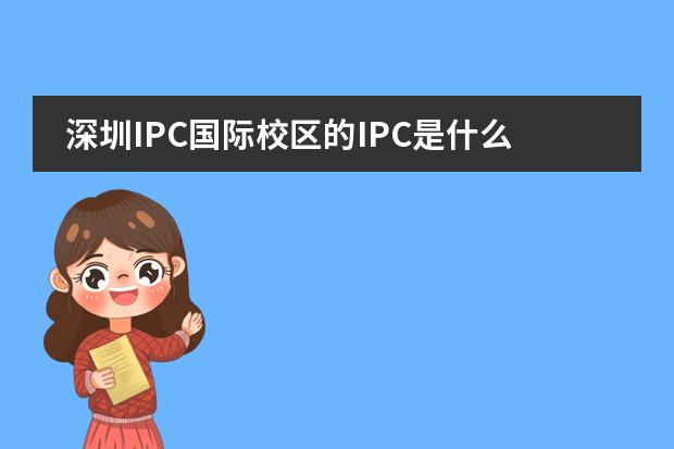 深圳IPC国际校区的IPC是什么?有何育人目标?