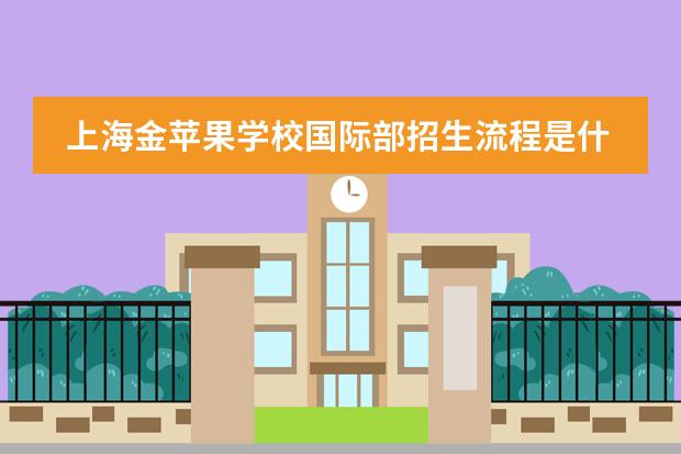 上海金苹果学校国际部招生流程是什么?