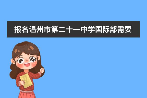报名温州市第二十一中学国际部需要注意哪些?