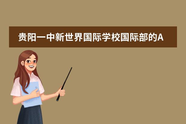 贵阳一中新世界国际学校国际部的A-Level课程介绍