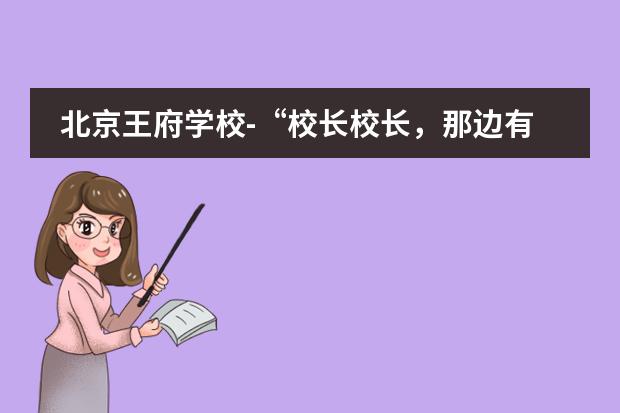 北京王府学校-&ldquo;校长校长，那边有几只大雁在跟我们晨练&hellip;&hellip;&rdquo;