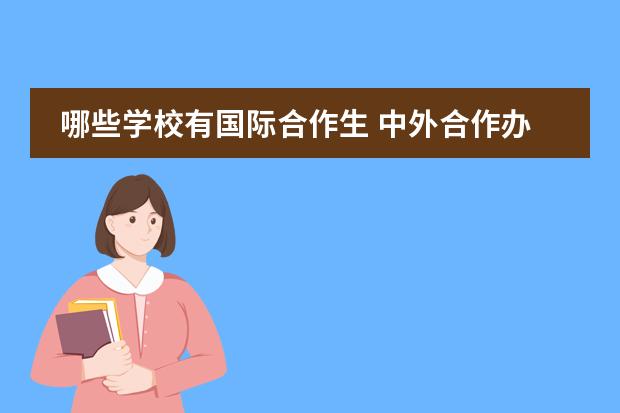 哪些学校有国际合作生 中外合作办学的大学有哪些