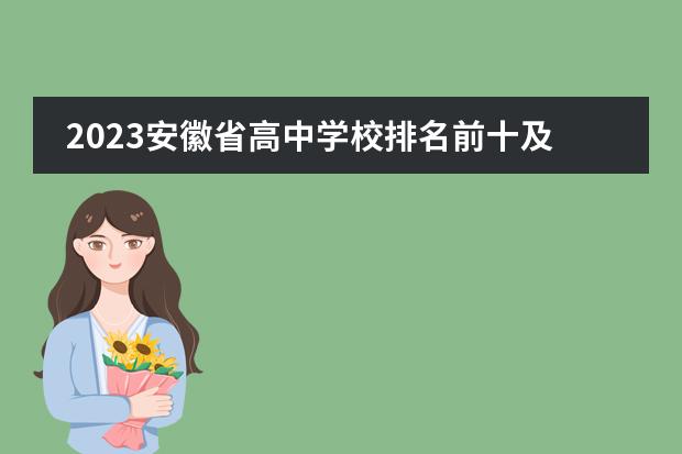 2023安徽省高中学校排名前十及中考分数线