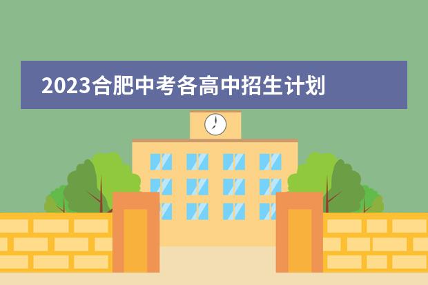2023合肥中考各高中招生计划 招生人数是多少