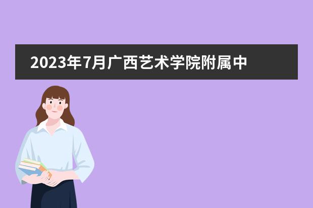 2023年7月广西艺术学院附属中等艺术学校招生简章