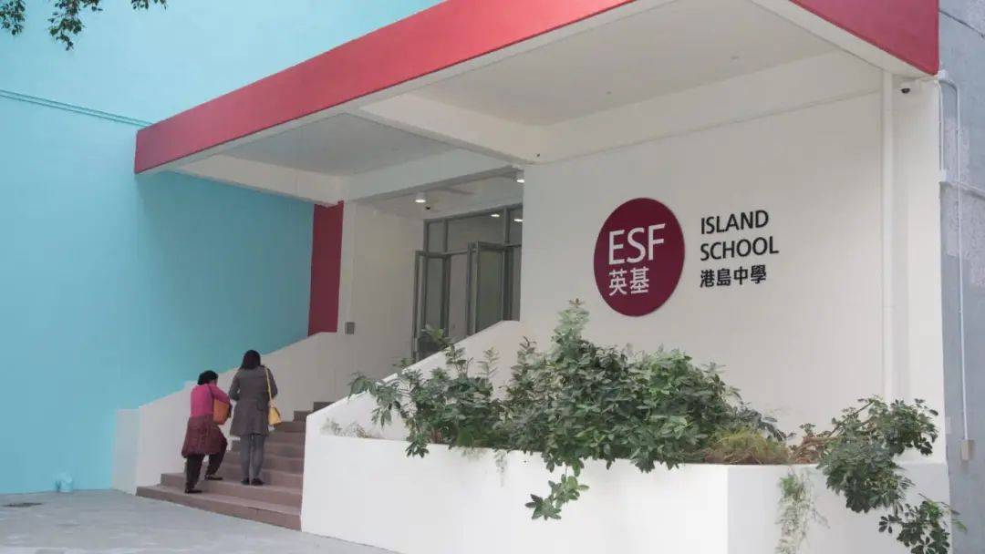 香港英基国际学校（协会）学校