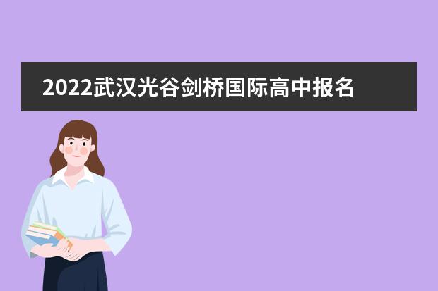 2022武汉光谷剑桥国际高中报名材料
