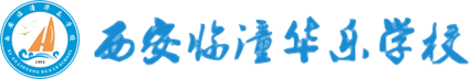 西安临潼华乐学校logo