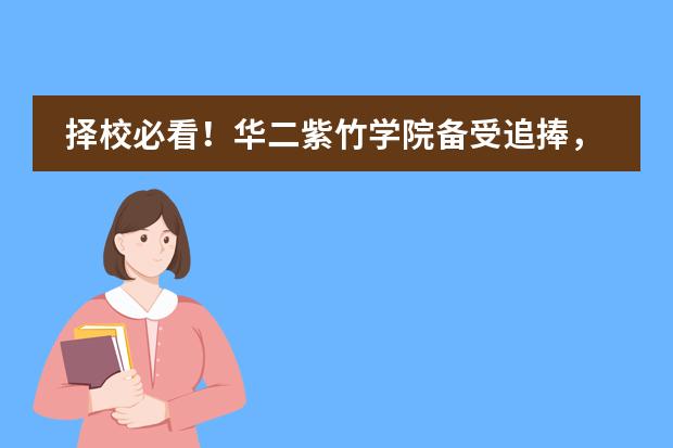 择校必看!华二紫竹学院备受追捧,优势大梳理