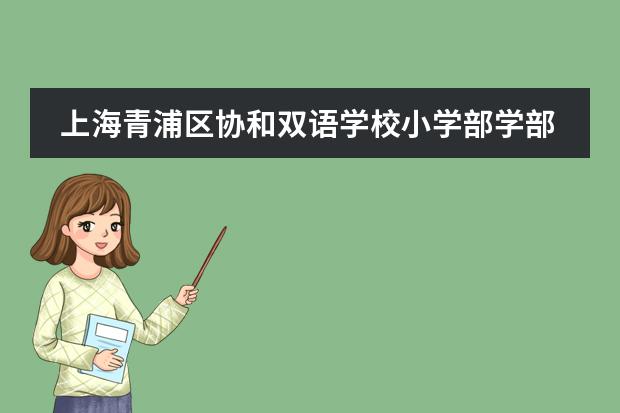 上海青浦区协和双语学校小学部学部介绍,招生详情