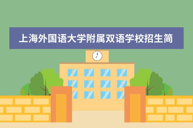 上海外国语大学附属双语学校招生简章。
