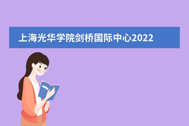上海光华学院剑桥国际中心2022年学费是多少?