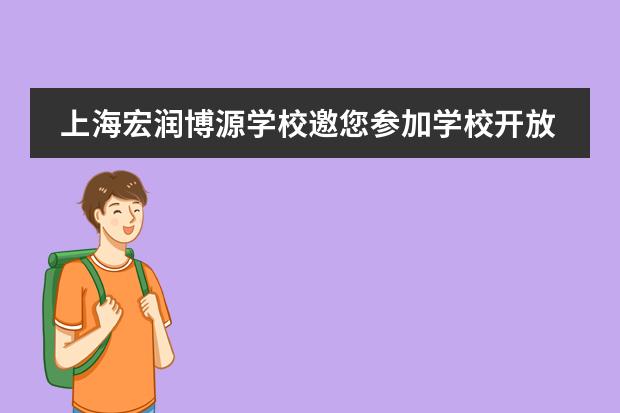 上海宏润博源学校邀您参加学校开放日,内容流程速览