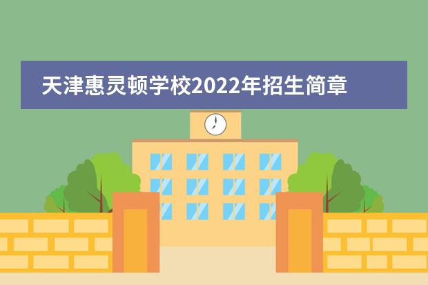 天津惠灵顿学校2022年招生简章,学费多少?