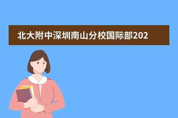 北大附中深圳南山分校国际部2022年招生正式启动