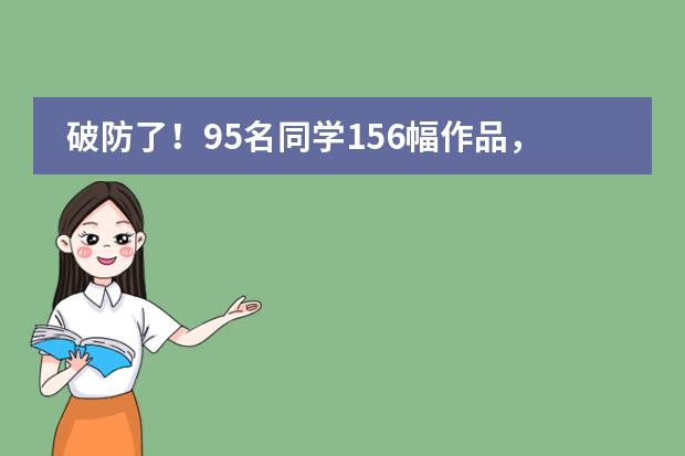 破防了！95名同学156幅作品，上海市燎原双语学校学子用才华为冬奥助力